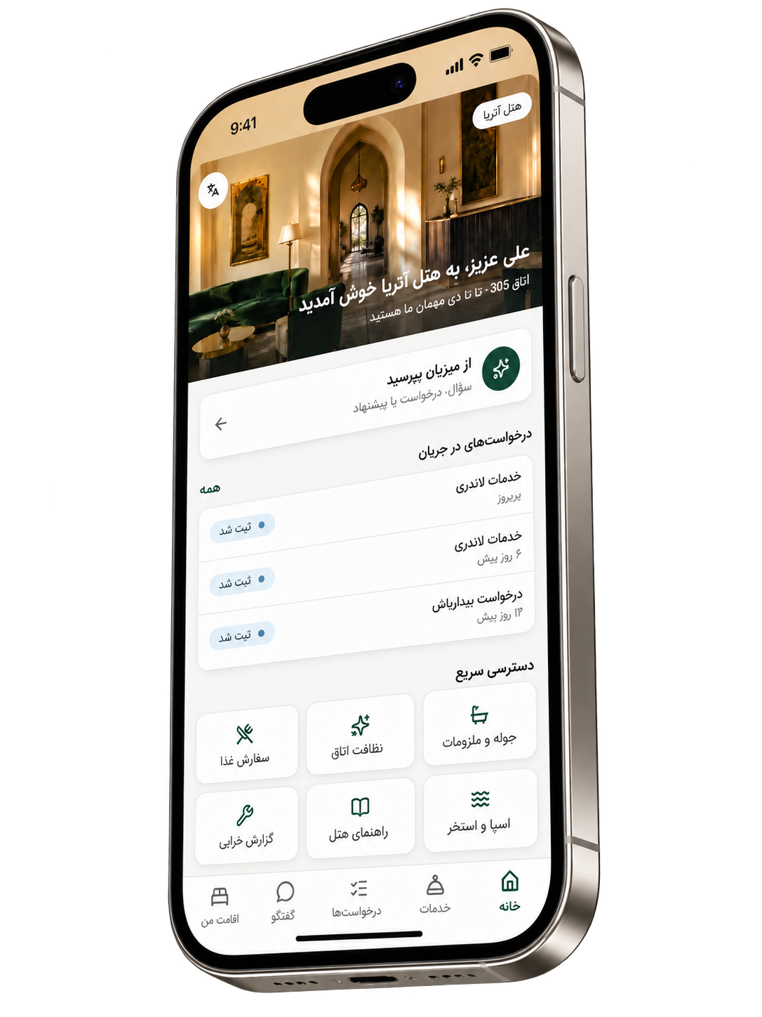 اپلیکیشن مهمان میزبانو در هتل آتریا